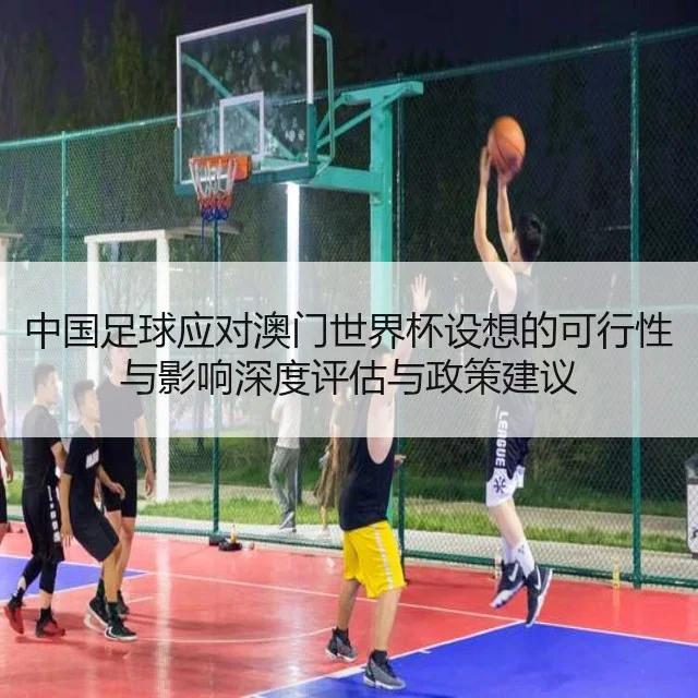 中国足球应对澳门世界杯设想的可行性与影响深度评估与政策建议