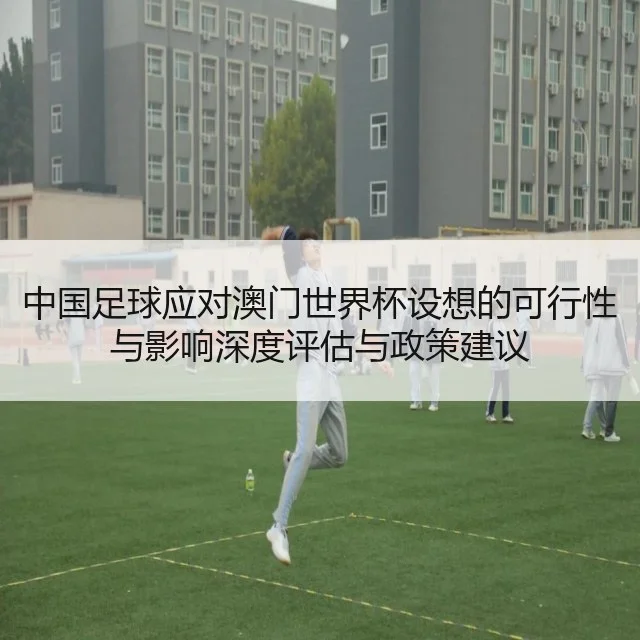 中国足球应对澳门世界杯设想的可行性与影响深度评估与政策建议